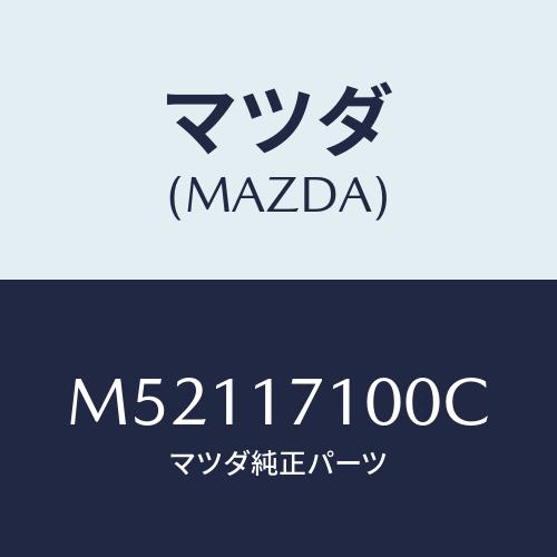 マツダ(MAZDA) ＣＡＳＥ Ｔ／ＭＩＳＳＩＯＮ/車種共通/チェンジ/マツダ純正部品/M52117...