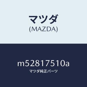 マツダ（MAZDA）センサーオイルレベル/マツダ純正部品/ロードスター