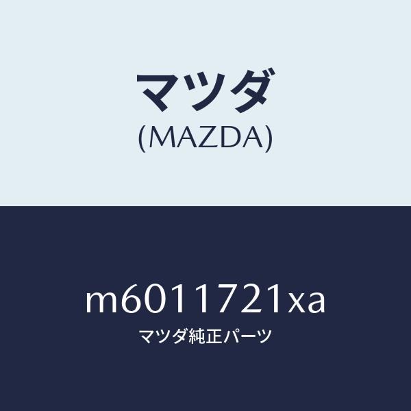 マツダ（MAZDA）ギヤー メーン ドライブ/マツダ純正部品/車種共通/チェンジ/M6011721X...