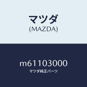マツダ(MAZDA)マニユアル トランスミツシヨ...の商品画像