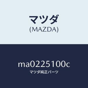 マツダ(MAZDA)シヤフト プロペラ/マツダ純...の商品画像