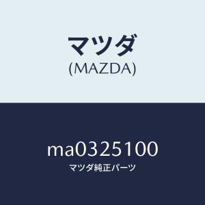 マツダ(MAZDA)シヤフト プロペラ/マツダ純...の商品画像