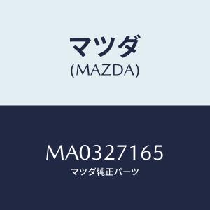 マツダ(MAZDA) シール、オイル/車種共通/デファレンシャル/マツダ純正部品/MA0327165(MA03-27-165)｜hyogoparts