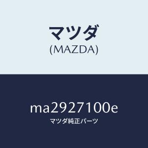 マツダ（MAZDA）ドライビング&デイフアレンシヤル/マツダ純正部品/車種共通/MA2927100E(MA29-27-100E)