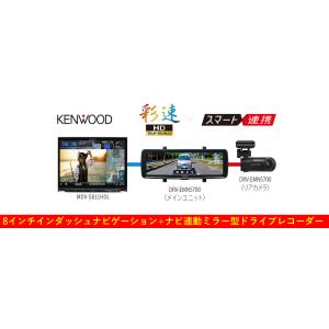 【予約品・6月上旬出荷開始予定】KENWOOD カーナビゲーション+ナビ連動ミラー型ドラレコ 8イン...