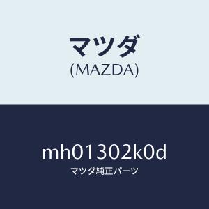 マツダ(MAZDA)カバーバツテリー/マツダ純正...の商品画像