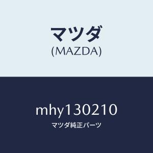 マツダ（MAZDA）パツク バツテリー/マツダ純正部品/車種共通/ハイブリッド関連/MHY130210(MHY1-30-210)｜hyogoparts