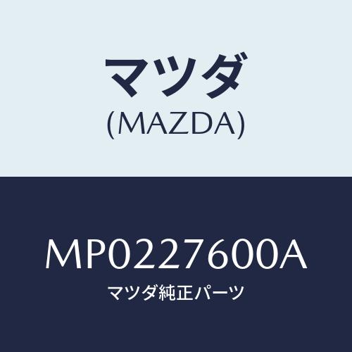 マツダ(MAZDA) ケーシング デイフアレンシヤル/車種共通/デファレンシャル/マツダ純正部品/M...