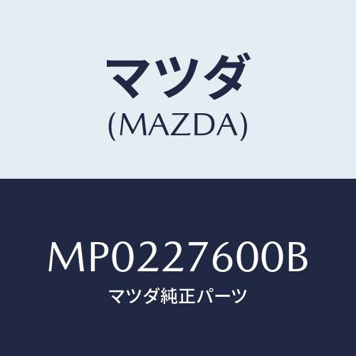 マツダ(MAZDA) ケーシング デイフアレンシヤル/車種共通/デファレンシャル/マツダ純正部品/M...