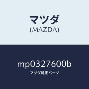 マツダ（MAZDA）ケーシング デイフアレンシヤル/マツダ純正部品/車種共通/MP0327600B(MP03-27-600B)