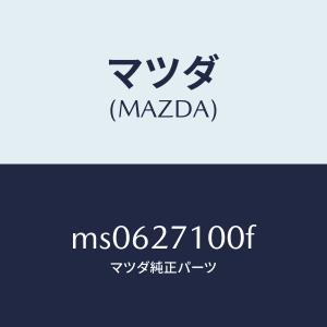 マツダ（MAZDA）ドライビング&デイフアレンシヤル/マツダ純正部品/車種共通/MS0627100F(MS06-27-100F)