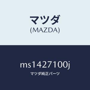 マツダ（MAZDA）ドライビング&デイフアレンシヤル/マツダ純正部品/車種共通/MS1427100J(MS14-27-100J)