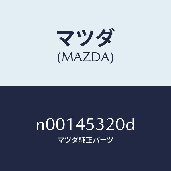 マツダ（MAZDA）パイプ(L)フロントブレーキ/マツダ純正部品/ロードスター/フューエルシステムパ...