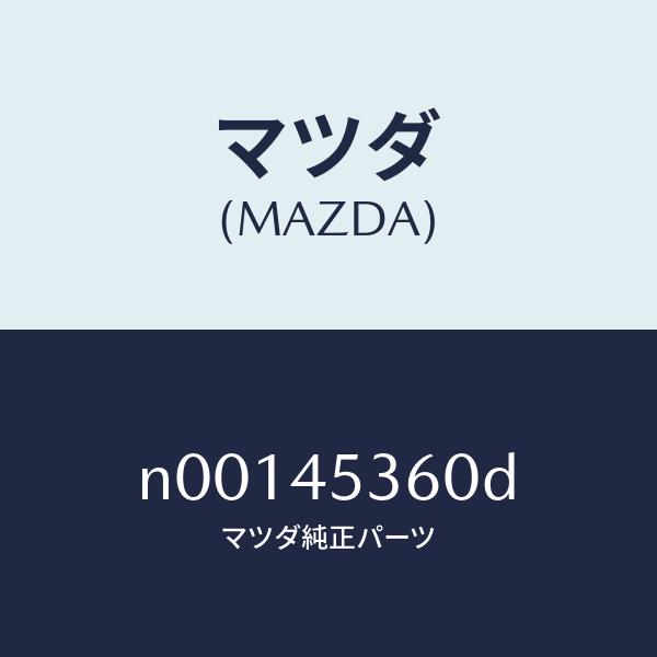 マツダ（MAZDA）パイプNO.2リヤー.ブレーキ/マツダ純正部品/ロードスター/フューエルシステム...