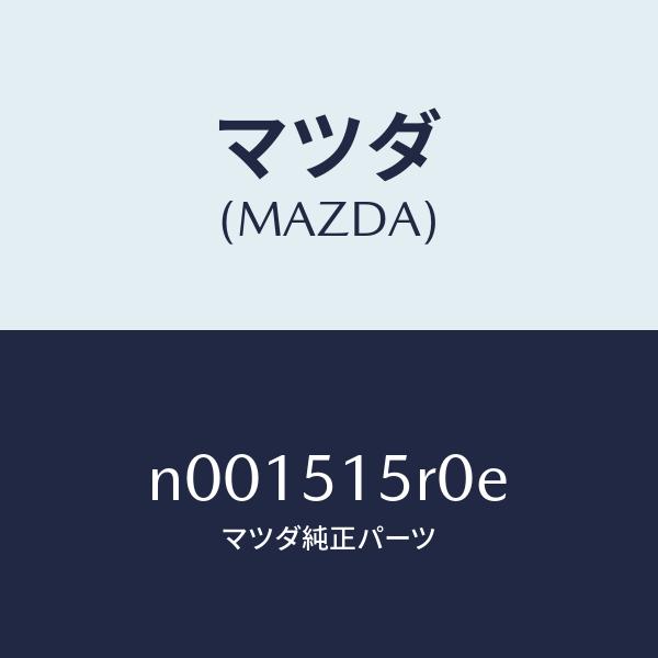 マツダ（MAZDA）レフレクター(L)FRTレフレツクス/マツダ純正部品/ロードスター/ランプ/N0...