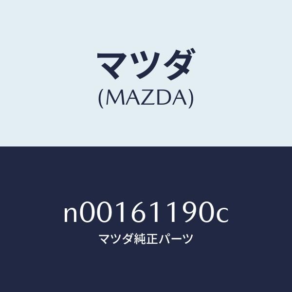 マツダ（MAZDA）コントロール ヒーター/マツダ純正部品/ロードスター/N00161190C(N0...