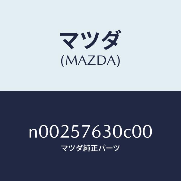 マツダ（MAZDA）ベルト Bフロント シート/マツダ純正部品/ロードスター/シート/N002576...