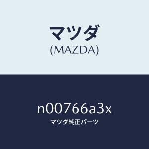 マツダ（Mazda） ポール アンテナ/CX系/PWスイッチ/マツダ純正部品