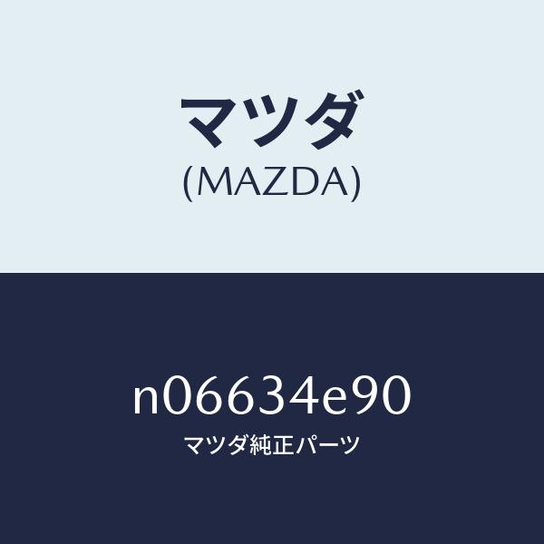 マツダ（MAZDA）バークロス/マツダ純正部品/ロードスター/フロントショック/N06634E90(...