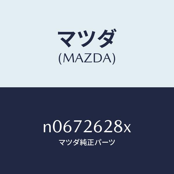 マツダ（MAZDA）サポート(R)マウンテイング/マツダ純正部品/ロードスター/リアアクスル/N06...