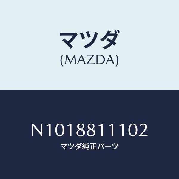 マツダ(MAZDA) トリム(R)、シート クツシヨン/ロードスター/複数個所使用/マツダ純正部品/...