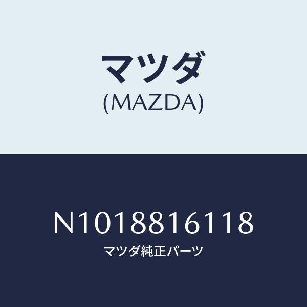 マツダ(MAZDA) トリム(L)、シート クツシヨン/ロードスター/複数個所使用/マツダ純正部品/...