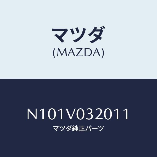 マツダ(MAZDA) フロアーマツト/ロードスター/複数個所使用/マツダ純正部品/N101V0320...