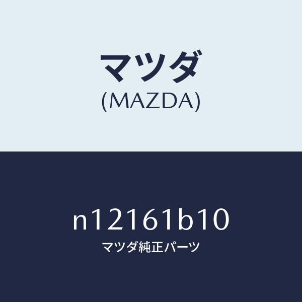 マツダ（MAZDA）モーターブロアーユニツトフアン/マツダ純正部品/ロードスター/N12161B10...