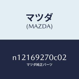 マツダ（MAZDA）サンバイザー(L)/マツダ純正部品/ロードスター/ドアー