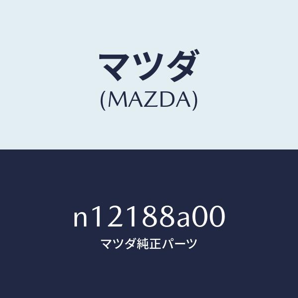 マツダ（MAZDA）ユニツト(R)シートアジヤスター/マツダ純正部品/ロードスター/N12188A0...