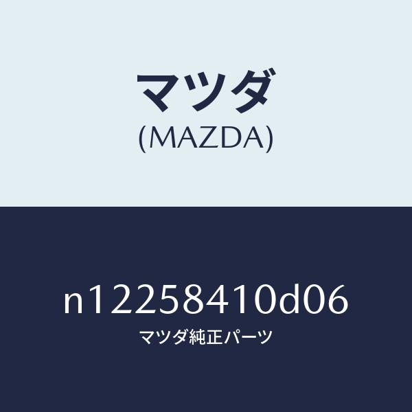 マツダ（MAZDA）ハンドル(R)アウター/マツダ純正部品/ロードスター/N12258410D06(...