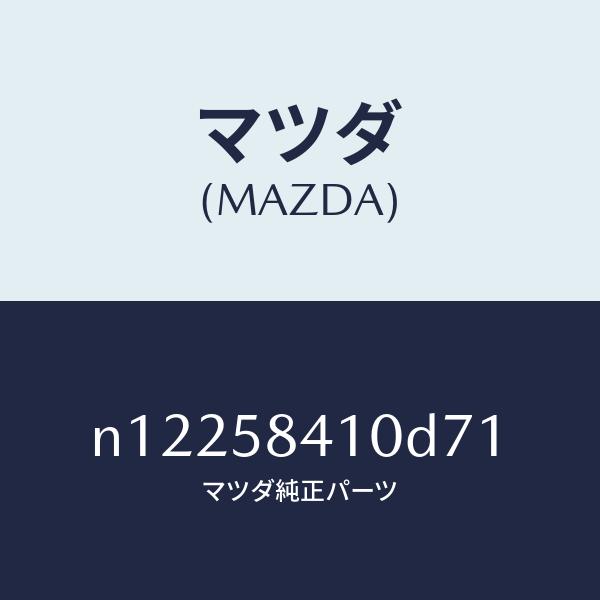 マツダ（MAZDA）ハンドル(R)アウター/マツダ純正部品/ロードスター/N12258410D71(...