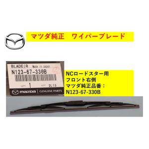 マツダ（Mazda） 【商品説明欄に適合情報有】マツダ（MAZDA) ワイパー