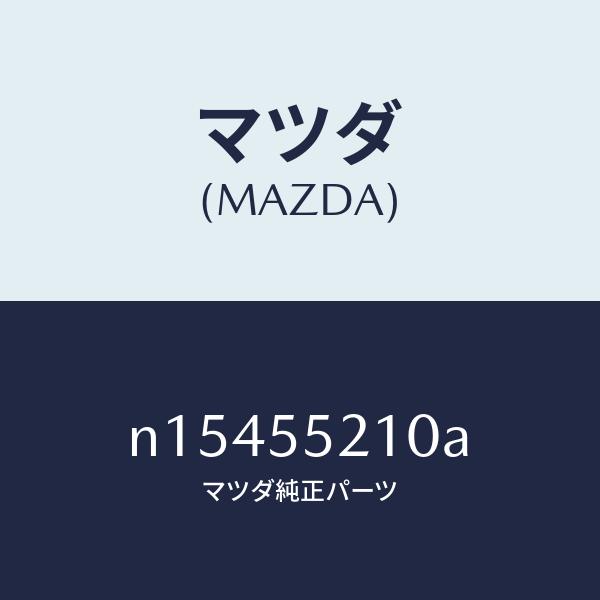 マツダ（MAZDA）パネルセンター/マツダ純正部品/ロードスター/ダッシュボード/N15455210...