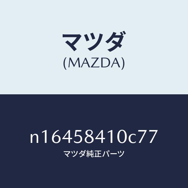 マツダ（MAZDA）ハンドル(R)アウター/マツダ純正部品/ロードスター/N16458410C77(...