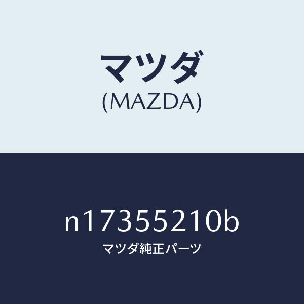 マツダ（MAZDA）パネルセンター/マツダ純正部品/ロードスター/ダッシュボード/N17355210...
