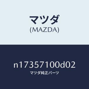 マツダ(MAZDA)シート(R) フロント/マツ...の商品画像