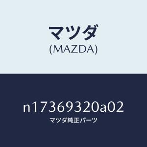 マツダ（MAZDA）サンバイザー(L)/マツダ純正部品/ロードスター/ドアー