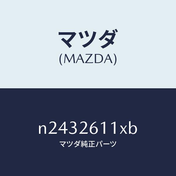 マツダ（MAZDA）サポート(R) ハブ/マツダ純正部品/ロードスター/リアアクスル/N243261...