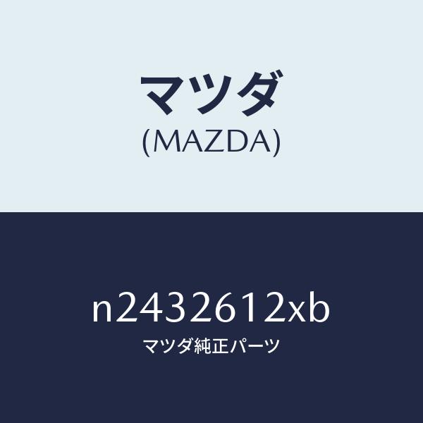 マツダ（MAZDA）サポート(L) ハブ/マツダ純正部品/ロードスター/リアアクスル/N243261...