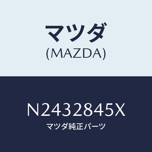 マツダ(MAZDA) リンク トーコン/ロードスター/リアアクスルサスペンション/マツダ純正部品/N...