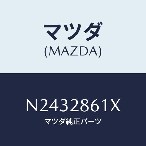 マツダ(MAZDA) リンク ラテラル/ロードスター/リアアクスルサスペンション/マツダ純正部品/N...