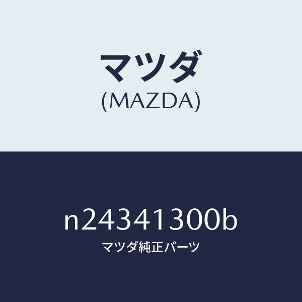 マツダ（MAZDA）ペダル クラツチ/マツダ純正部品/ロードスター/アクセルコントロールシステム/N...