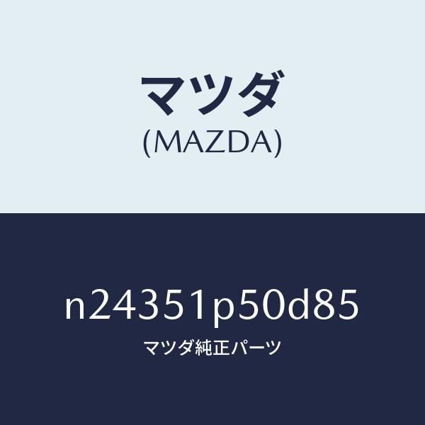 マツダ（MAZDA）モール(L) サイド ステツプ/マツダ純正部品/ロードスター/ランプ/N2435...