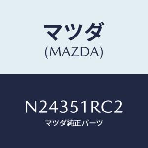 マツダ（Mazda） リベツト/CX系/ランプ/マツダ純正部品/KD5351833(KD53