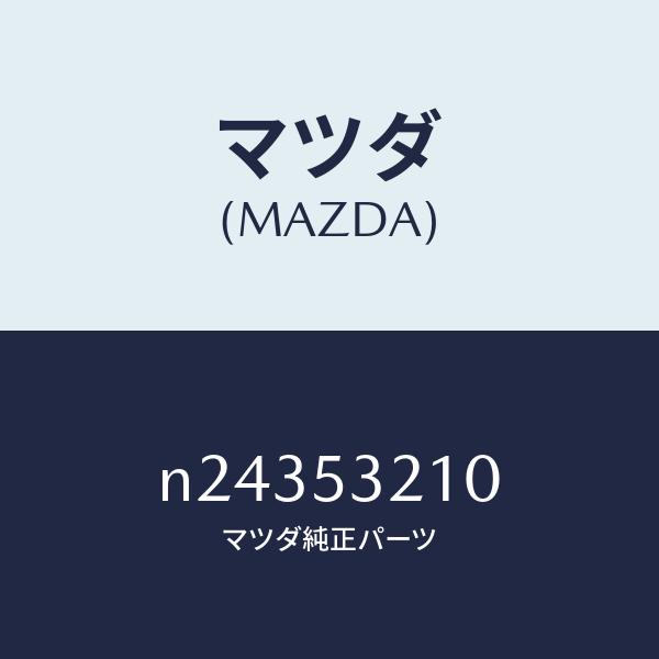 マツダ（MAZDA）パネル(R) ホイール エプロン/マツダ純正部品/ロードスター/ルーフ/N243...