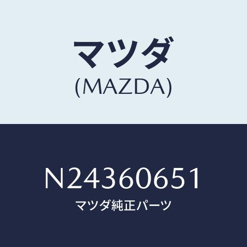 マツダ(MAZDA) ブラケツト インストメンタルパネル/ロードスター/ダッシュボード/マツダ純正部...