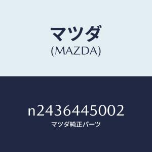 マツダ（Mazda） マツダ（MAZDA）カバー チエンジ レバー ノブ/マツダ