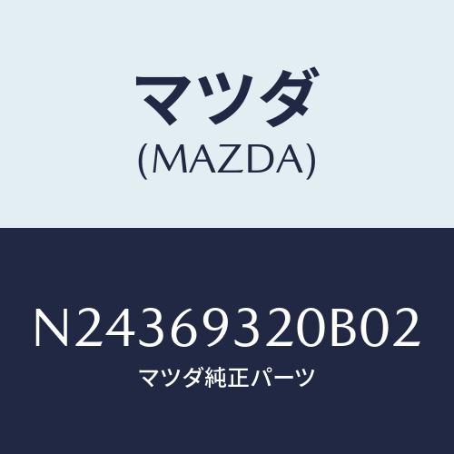 マツダ(MAZDA) サンバイザー（Ｌ）/ロードスター/ドアーミラー/マツダ純正部品/N243693...