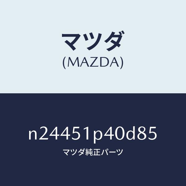 マツダ（MAZDA）モール(R) サイド ステツプ/マツダ純正部品/ロードスター/ランプ/N2445...